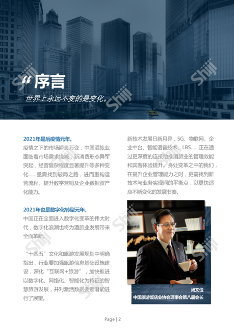 石基信息:2022年中国酒店业数字化转型趋势报告